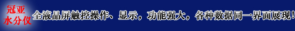 电池粉墨水分快速检测仪