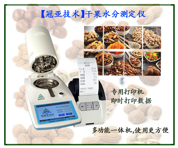 干果水分检测仪