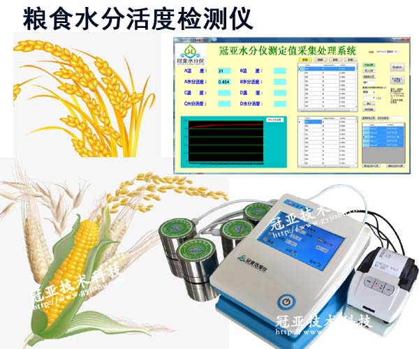 粮食水分活度检测仪