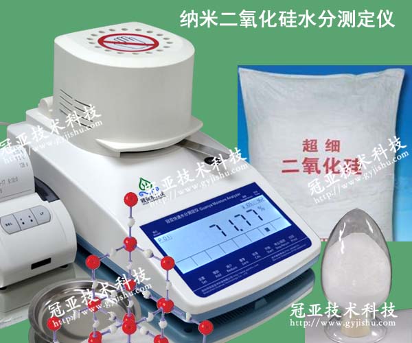  纳米二氧化硅水分测定仪