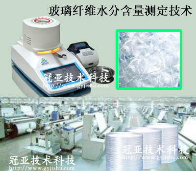 玻璃纤维水分含量测定技术方法