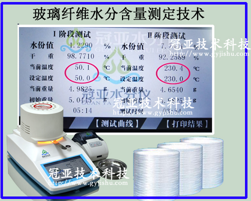 玻璃纤维水分含量测定技术特点 玻璃纤维水分含量测定技术特点