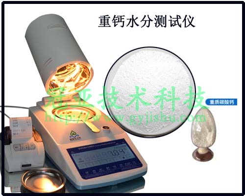 重钙水分测试仪