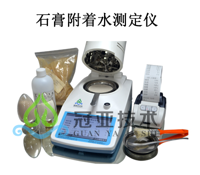 石膏附着水结晶水测定仪