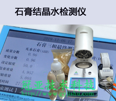浅谈石膏中结晶水测试的重要性