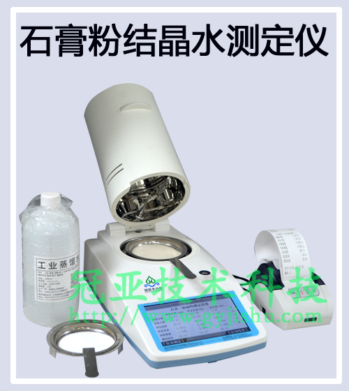 脱硫石膏粉结晶附着水测定仪