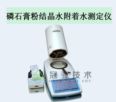 磷石膏粉结晶水附着水测定仪应用范围