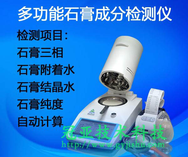 CS-002GL脱硫石膏粉三相品位分析仪