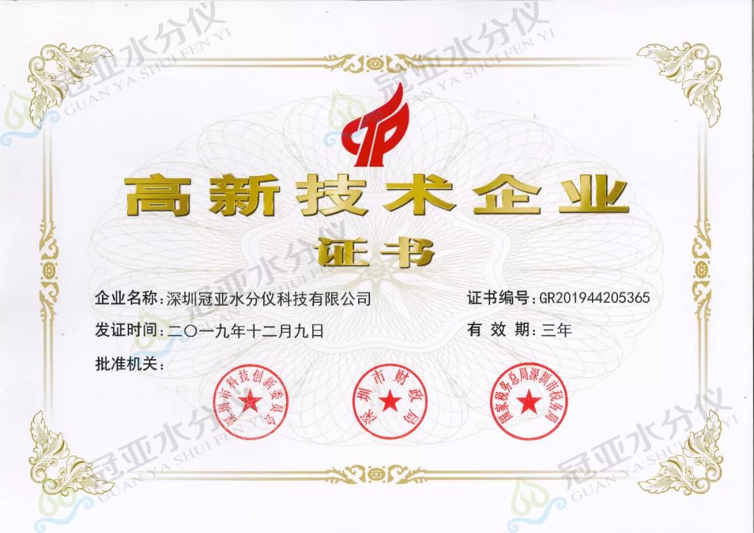 冠亚高新技术企业证书
