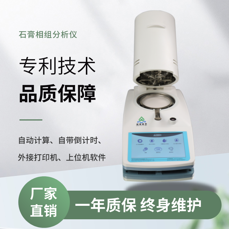 CS-009GL型高强石膏相组分析仪